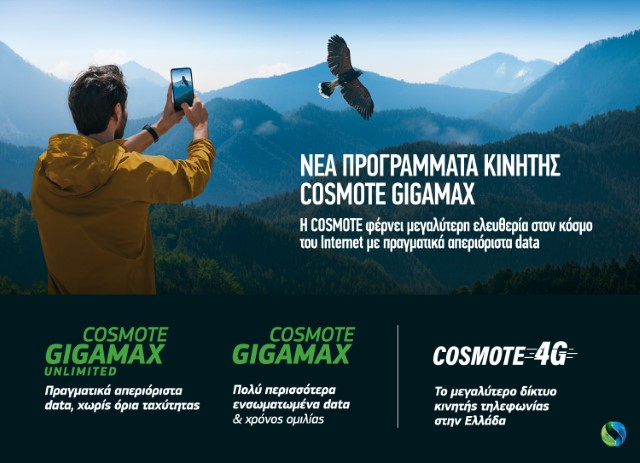 -cosmote-gigamax-amp-