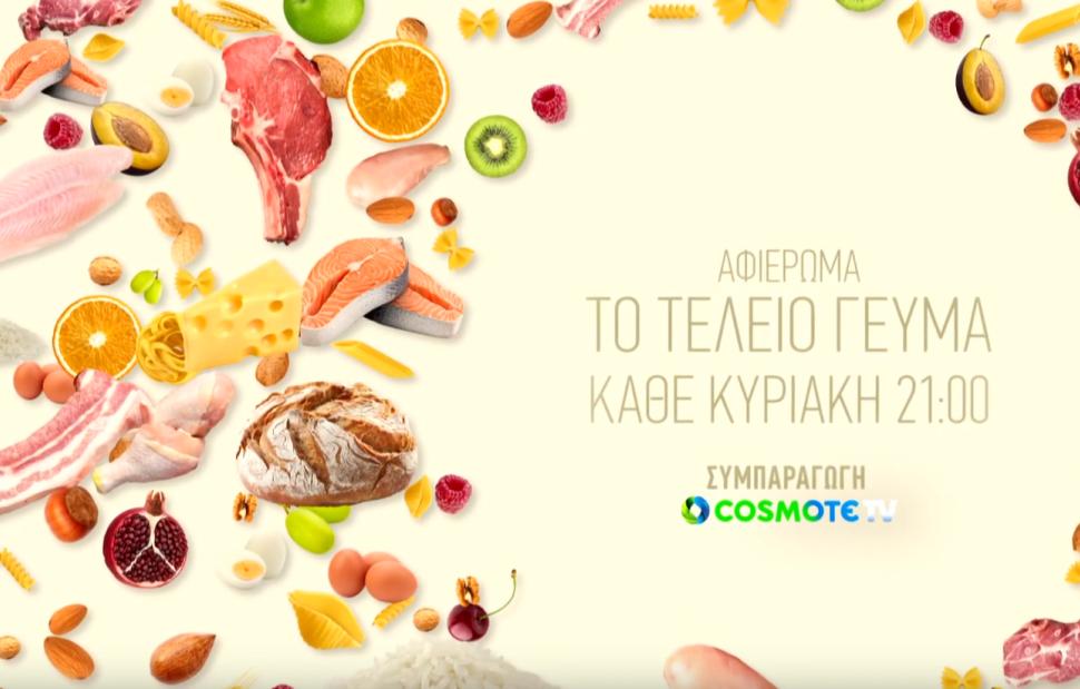 -cosmote-tv