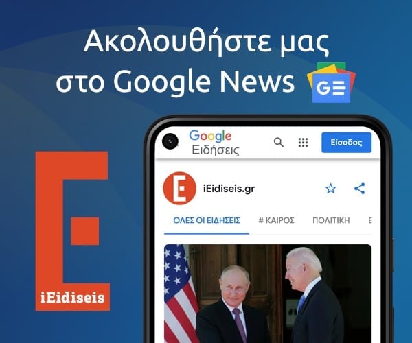 Ακολουθήστε το iEidiseis.gr στο Google News