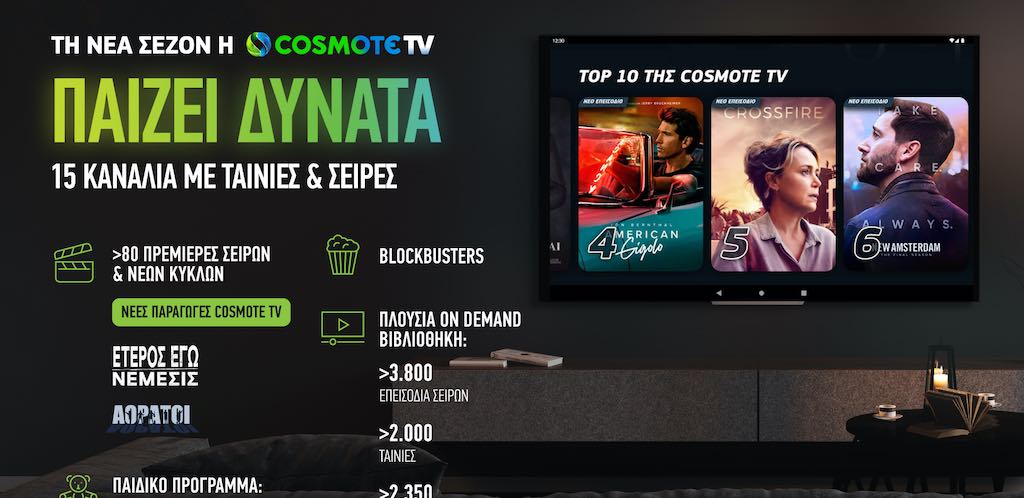 cosmote-tv-80-blockbusters-