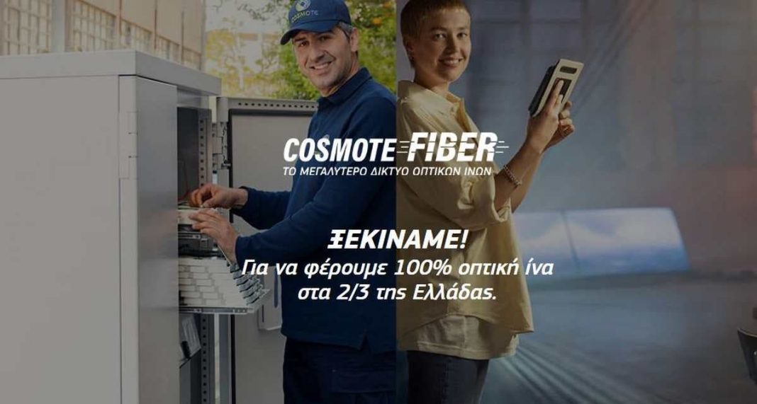 cosmote-ftth