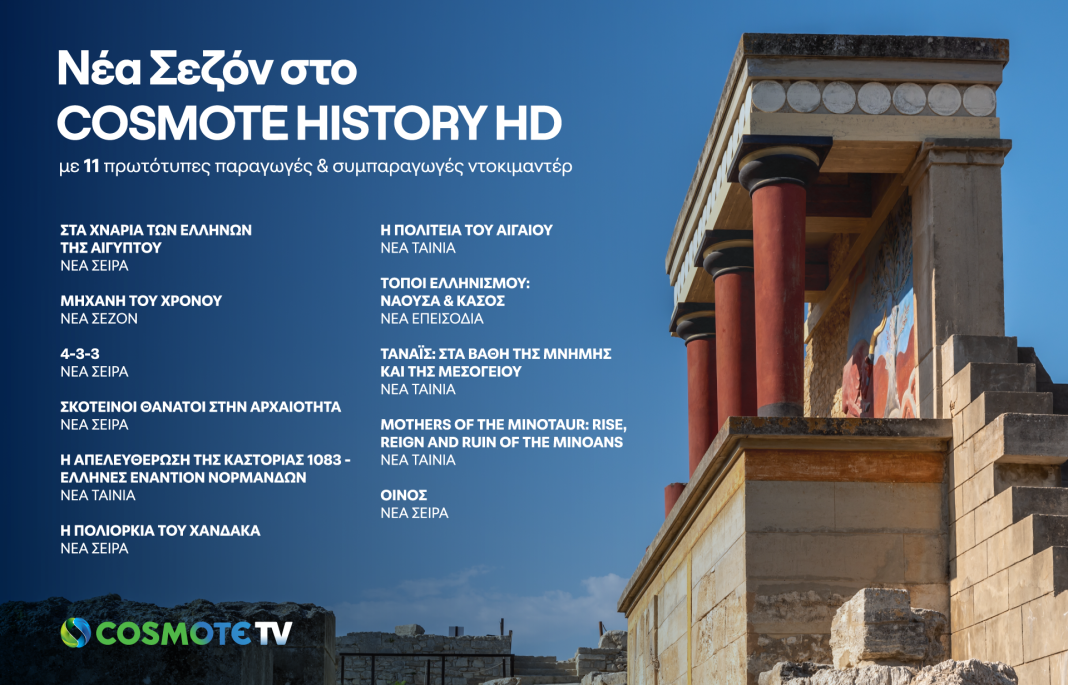 cosmote-history-hd-11-