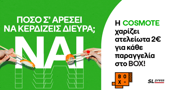 Η-cosmote-προσφέρει-2e-έκπτωση-σε-κάθε-παραγγελία-στο-box