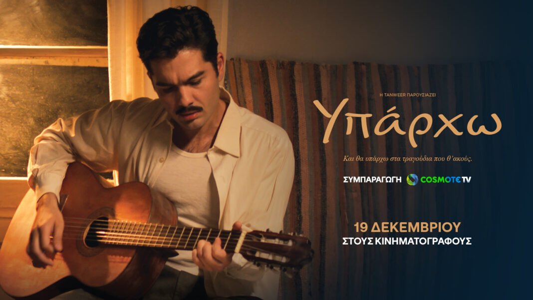 «ΥΠΑΡΧΩ»:-Η-νέα-κινηματογραφική-συμπαραγωγή-της-cosmote-tv,-βασισμένη-στη-ζωή-του-Στέλιου-Καζαντζίδη