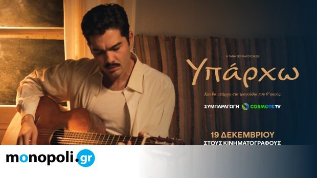 «Υπάρχω»:-Η-cosmote-tv-στηρίζει-ως-συμπαραγωγός-την-ταινία-βασισμένη-στη-ζωή-του-Καζαντζίδη