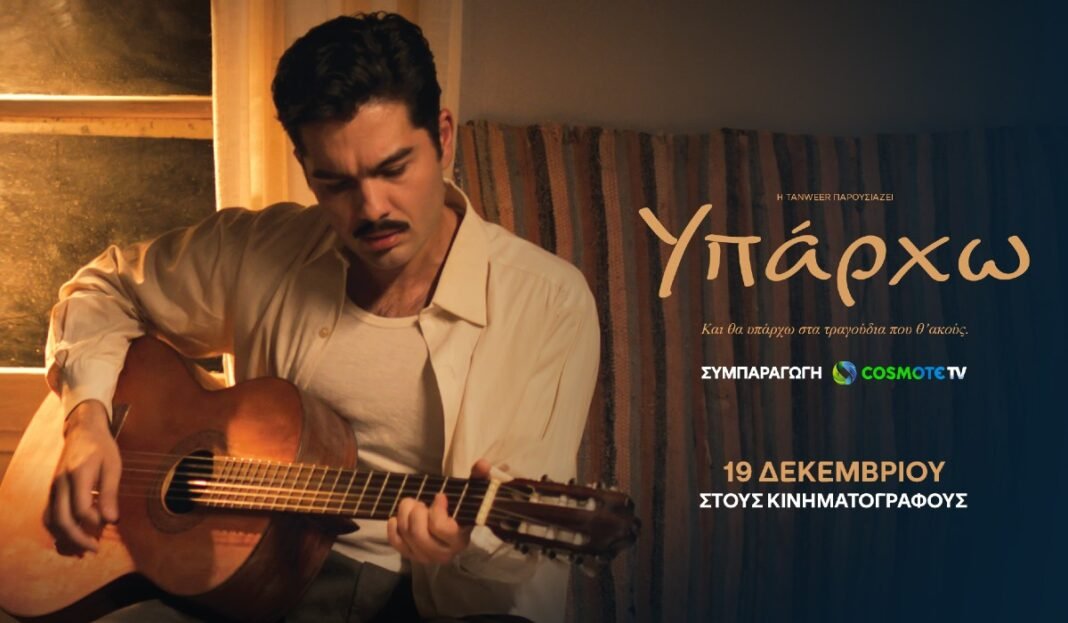 Υπάρχω:-Συμπαραγωγός-η-cosmote-tv-στην-ταινία-για-τον-Στέλιο-Καζαντζίδη