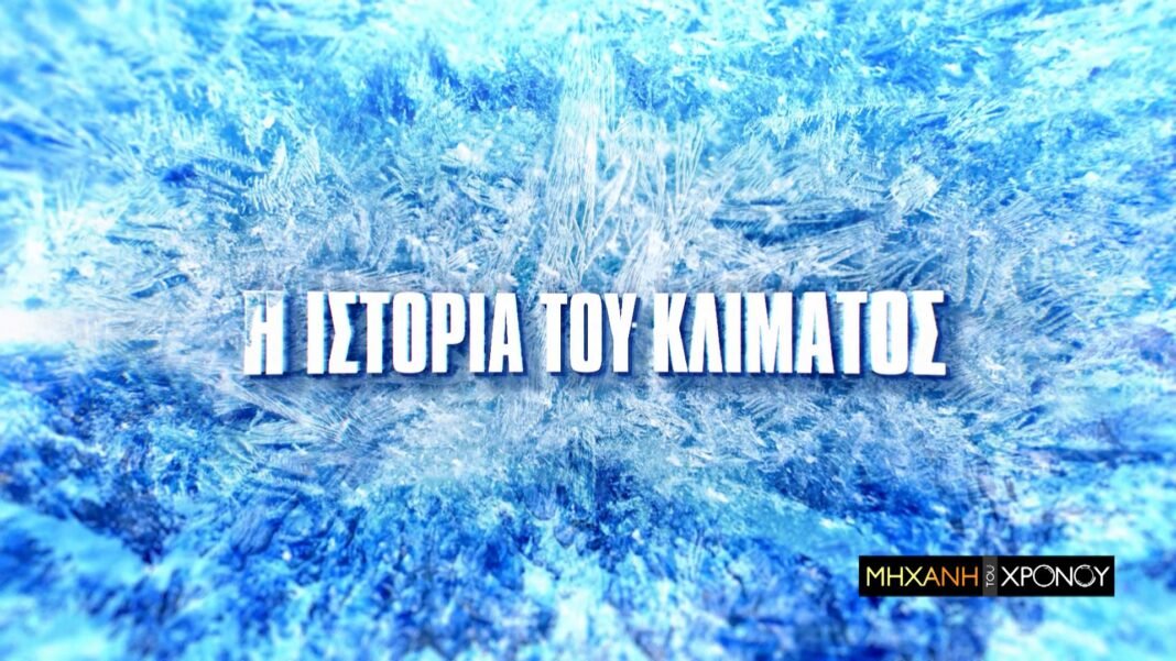 cosmote-tv:-h-ιστορία-του-κλίματος-και-η-σύγχρονη-κλιματική-κρίση-στη-«Μηχανή-του-Χρόνου»