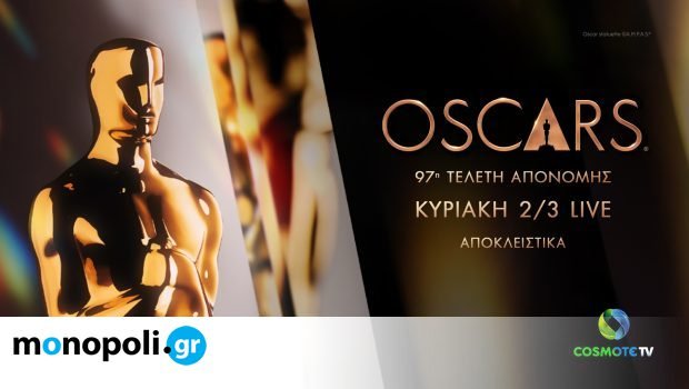Η-97η-τελετή-απονομής-των-βραβείων-oscarsζωντανά-και-αποκλειστικά-στην-cosmote-tv