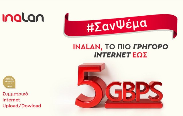 Σαν-ψέμα…-αλλά-απόλυτα-αληθινό!Επαγγελματικό-internet-5gbps-από-την-inalan