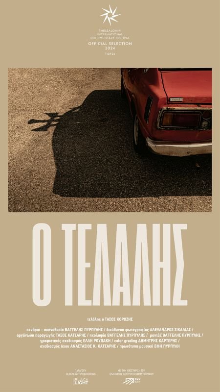 Τηλεοπτική-πρεμιέρα-για-το-ντοκιμαντέρ-«Ο-Τελάλης»-στην-cosmote-tv