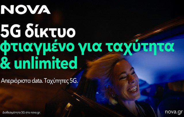 Η-nova-αναβαθμίζει-το-5g-δίκτυο-κινητής-προσφέροντας-ταχύτητες-έως-1-gbps-και-βελτιώνει-την-εμπειρία-των-συνδρομητών-της Η-nova-αναβαθμίζει-το-5g-δίκτυο-κινητής-προσφέροντας-ταχύτητες-έως-1-gbps-και-βελτιώνει-την-εμπειρία-των-συνδρομητών-της