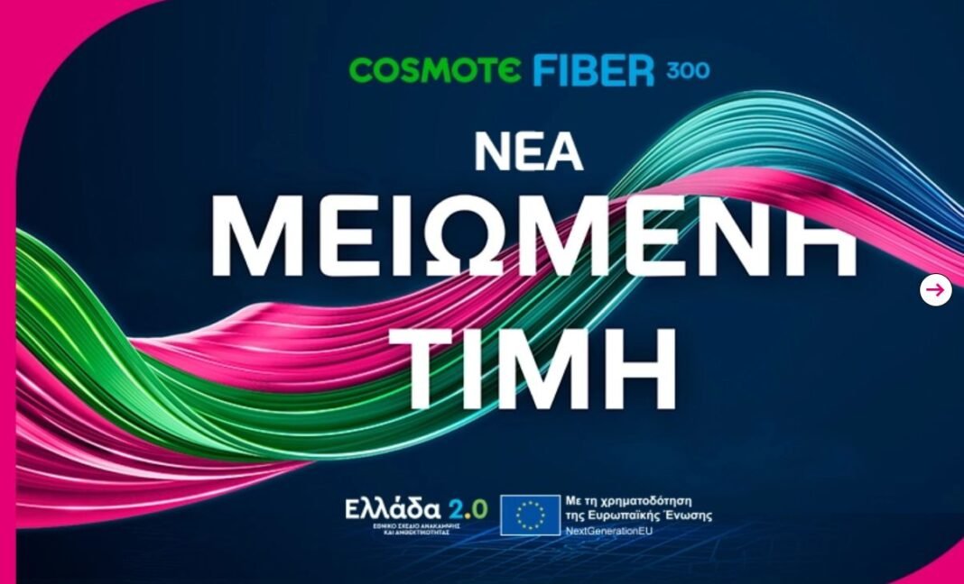Η-cosmote-δίνει-οπτική-ίνα-μέχρι-το-σπίτι-σε-μεγάλη-έκπτωση