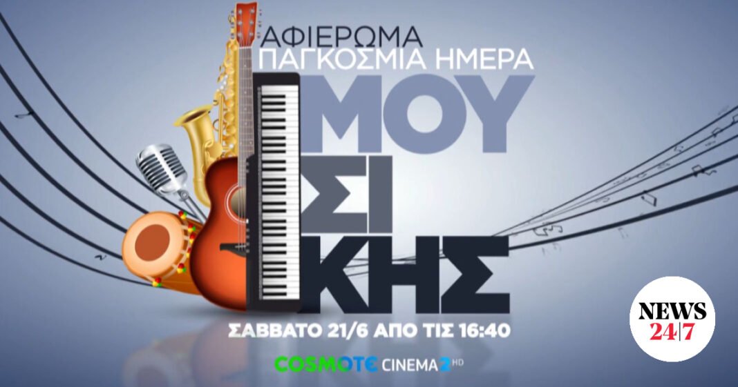 Η-cosmote-tv-γιορτάζει-την-Παγκόσμια-Ημέρα-Μουσικής