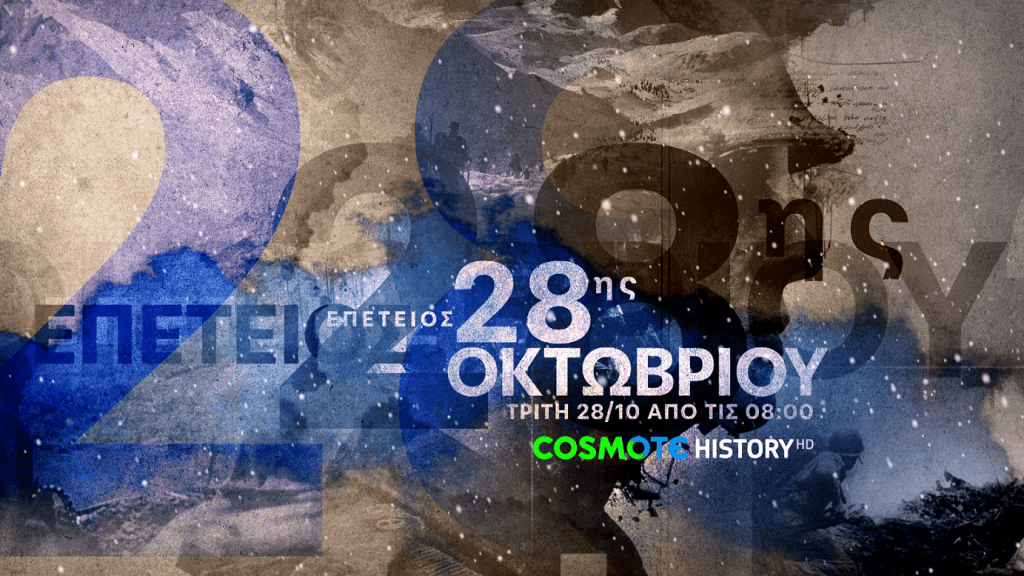 Η-cosmote-tv-τιμά-την-επέτειο-της-28ης-Οκτωβρίου