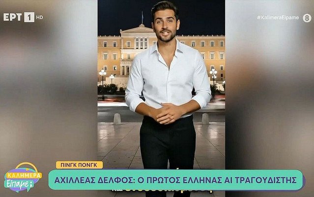 Ο-πρώτος-Έλληνας-τραγουδιστής-που-δημιουργήθηκε-με-ΑΙ-λέγεται-Αχιλλέας-Δελφός-και-ετοιμάζεται-να-κατακτήσει-την-κορυφή-των-charts