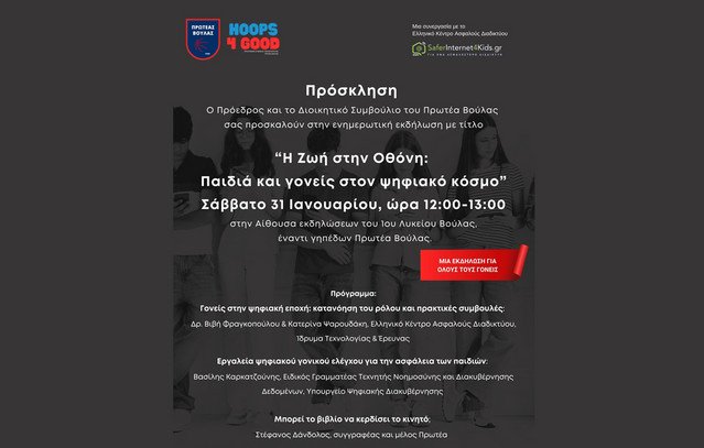 Εκδήλωση-με-τίτλο-«Η-Ζωή-στην-Οθόνη:-Παιδιά-και-γονείς-στον-ψηφιακό-κόσμο»