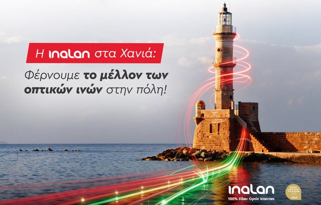 Η-inalan-στα-Χανιά: Φέρνουμε-το-μέλλον-των-οπτικών-ινών-στην-πόλη!