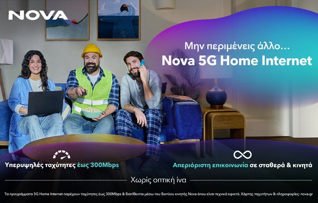 5g-για-το-σπίτι:-Πώς-η-nova-ξαναγράφει-την-ιστορία-της-ευρυζωνικότητας 5g-για-το-σπίτι:-Πώς-η-nova-ξαναγράφει-την-ιστορία-της-ευρυζωνικότητας