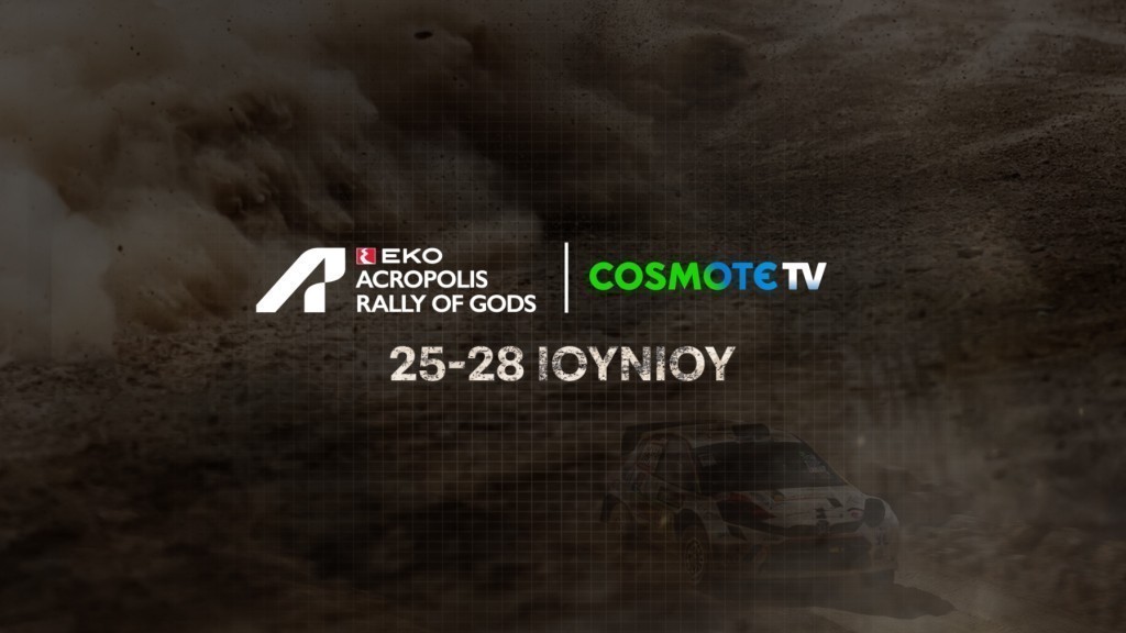 Το-ΕΚΟ-Ράλλυ-Ακρόπολις-2026-έρχεται-στην-cosmote-tv
