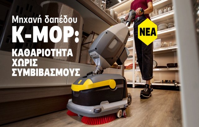 Κ-mop-46:-Η-νέα-compact-επαγγελματική-μηχανή-καθαρισμού-δαπέδων-της-karcher