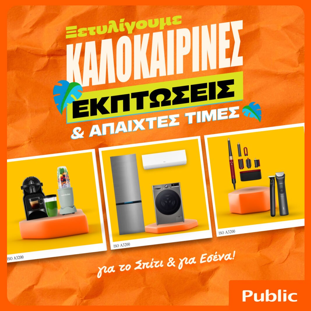 Καλοκαιρινές-εκπτώσεις-στα-public