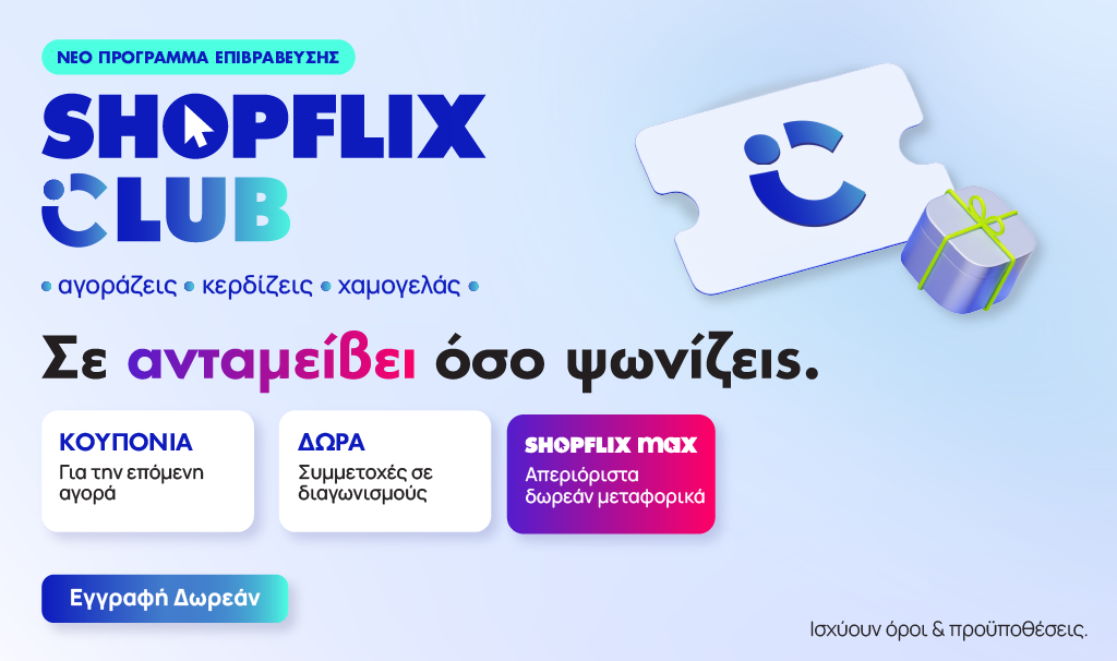 Νέο-πρόγραμμα-επιβράβευσης-shopflix-club Νέο-πρόγραμμα-επιβράβευσης-shopflix-club